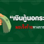 คนไทยมักเป็นหนี้สินจากสาเหตุใดบ้าง