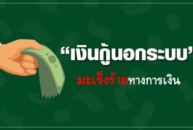 คนไทยมักเป็นหนี้สินจากสาเหตุใดบ้าง